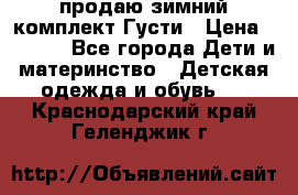 продаю зимний комплект Густи › Цена ­ 3 000 - Все города Дети и материнство » Детская одежда и обувь   . Краснодарский край,Геленджик г.